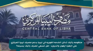 منظومة راتبك تدخل الخدمة الفورية في ليبيا بدعم مصرف ليبيا المركزي على أجهزة آيفون وأندرويد – هل تسعى لصرف راتبك بسرعة؟